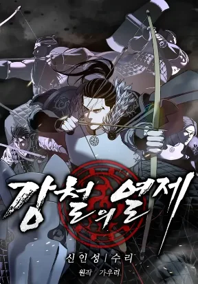 the steel emperor 1 Manga Cover
